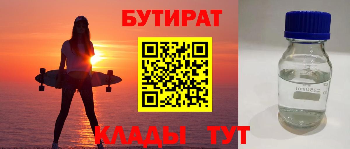 Бутират 99%  Вход с VPN  Гагарин 